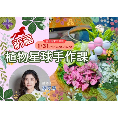 微課程 - 01/31 祈福植物星球手作課